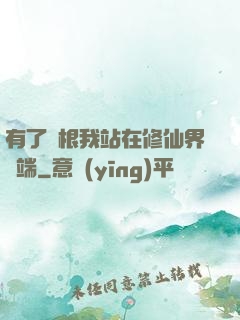 有了靈根我站在修仙界頂端