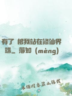 有了靈根我站在修仙界頂端