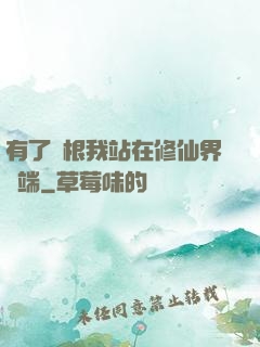 有了靈根我站在修仙界頂端