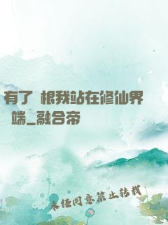 有了靈根我站在修仙界頂端
