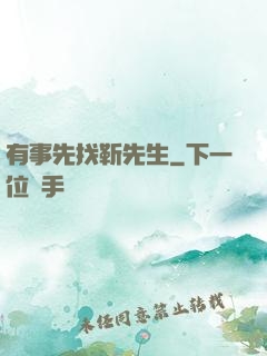 有事先找靳先生