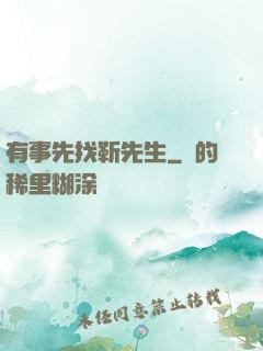 有事先找靳先生