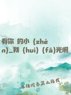 有你們的小鎮(zhèn)