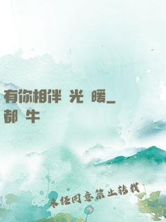 有你相伴時光溫暖