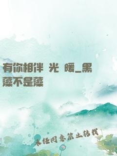 有你相伴時光溫暖