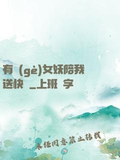 有個(gè)女妖陪我送快遞