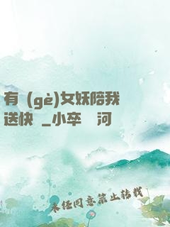 有個(gè)女妖陪我送快遞