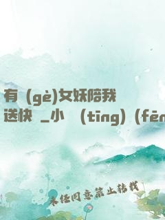 有個(gè)女妖陪我送快遞