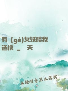 有個(gè)女妖陪我送快遞