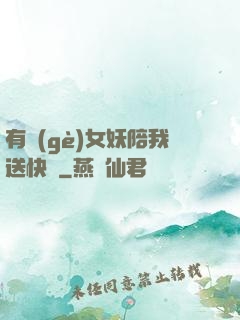 有個(gè)女妖陪我送快遞