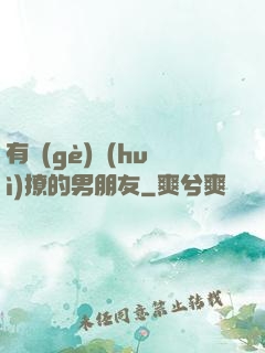 有個(gè)會(huì)撩的男朋友
