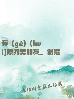 有個(gè)會(huì)撩的男朋友