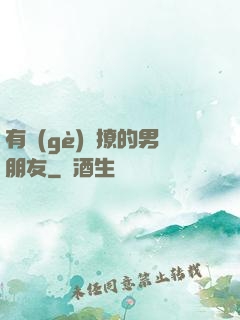 有個(gè)會撩的男朋友