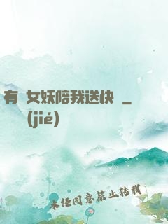 有個女妖陪我送快遞