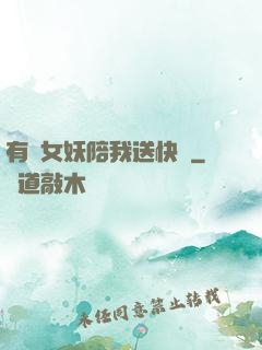 有個女妖陪我送快遞
