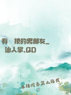 有個會撩的男朋友