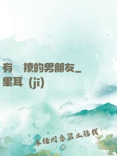 有個會撩的男朋友