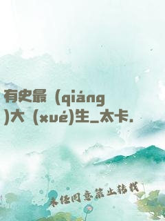 有史最強(qiáng)大學(xué)生