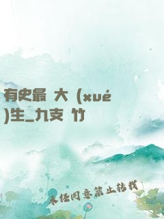 有史最強大學(xué)生