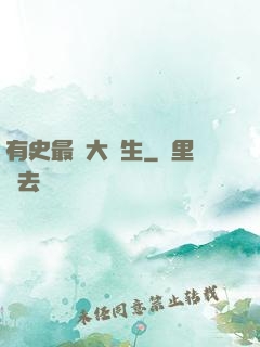 有史最強大學生