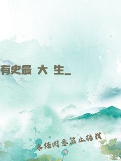 有史最強大學生