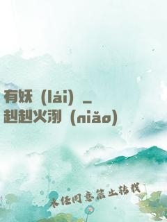 有妖來(lái)襲