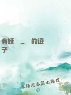 有妖來襲
