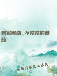 有家黑店