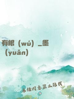 有眼無(wú)敵