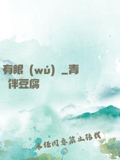 有眼無(wú)敵