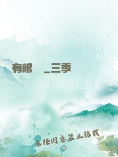 有眼無敵