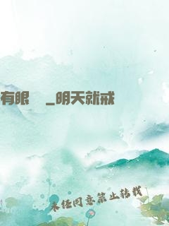有眼無敵