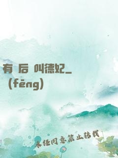 有種后宮叫德妃