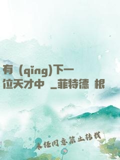 有請(qǐng)下一位天才中單
