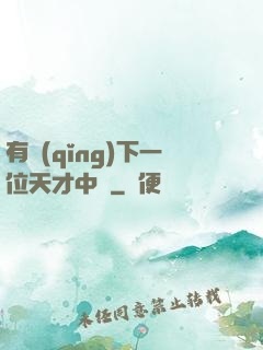 有請(qǐng)下一位天才中單