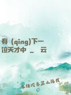 有請(qǐng)下一位天才中單