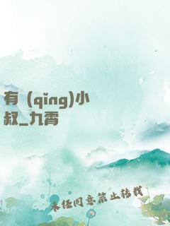 有請(qǐng)小師叔
