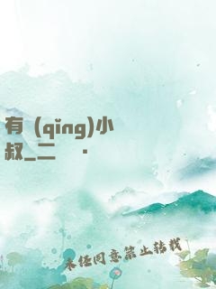 有請(qǐng)小師叔