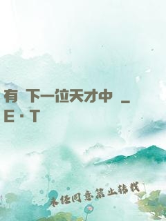 有請下一位天才中單