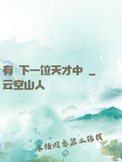 有請下一位天才中單