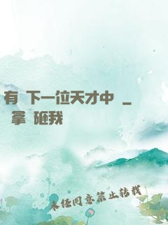 有請下一位天才中單