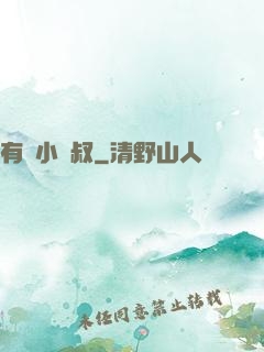有請小師叔