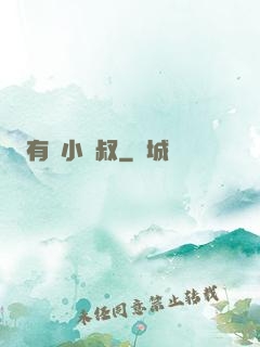 有請小師叔