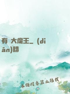 有錢大魔王