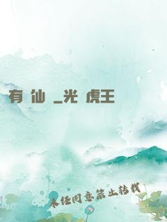 有間仙話