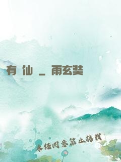 有間仙話