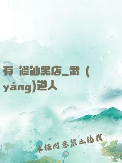 有間修仙黑店