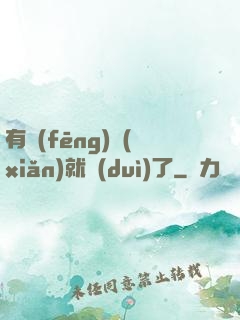 有風(fēng)險(xiǎn)就對(duì)了