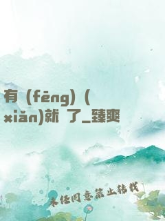 有風(fēng)險(xiǎn)就對了