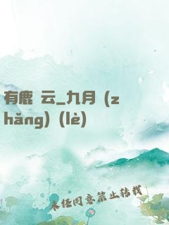 有鹿棲云